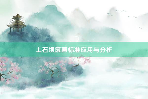 土石坝策画标准应用与分析