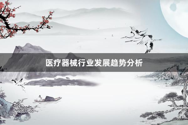 医疗器械行业发展趋势分析