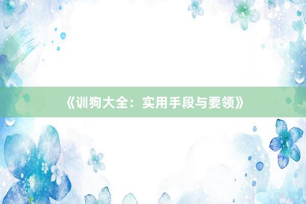 《训狗大全：实用手段与要领》