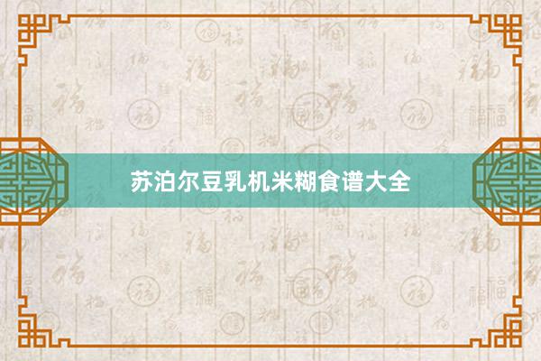 苏泊尔豆乳机米糊食谱大全