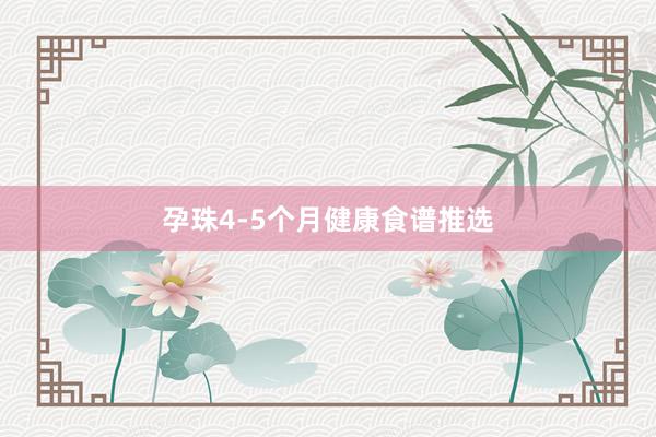 孕珠4-5个月健康食谱推选